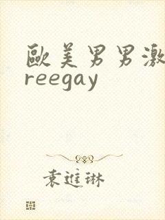 欧美男男激情freegay