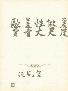 欧美性做爰片免费看大尺度封面