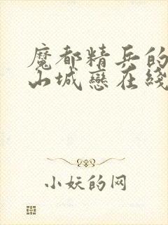 魔都精兵的奴隶山城恋在线观看