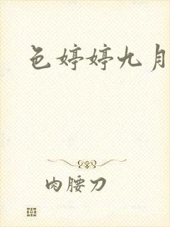 色婷婷九月丁香