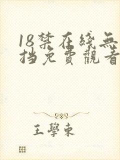 18禁在线无遮挡免费观看网站