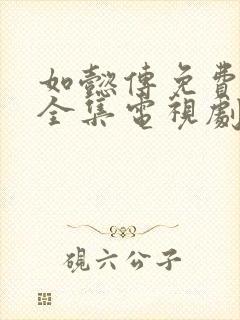 如懿传免费观看全集电视剧高清