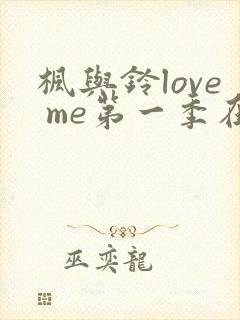 枫与铃love me第一季在线观看免费动漫