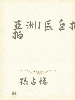 亚洲1区自拍偷拍