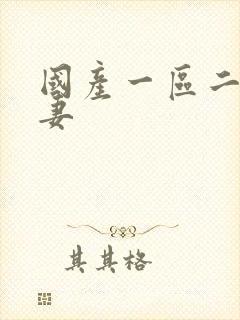 国产一区二区人妻