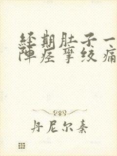 经期肚子一阵一阵痉挛绞痛