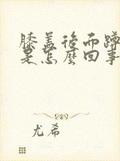 膝盖后面蹲着疼是怎么回事封面