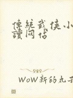 传统武侠小说阅读网站