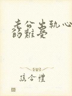 老公出轨心里堵的难受