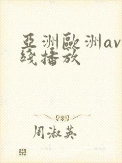 亚洲欧洲av在线播放