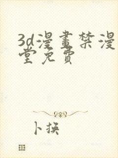 3d漫画禁漫天堂免费