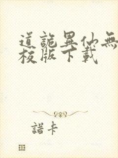 道诡异仙无错精校版下载封面