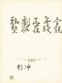 韩剧正年全集完整版在线观看封面