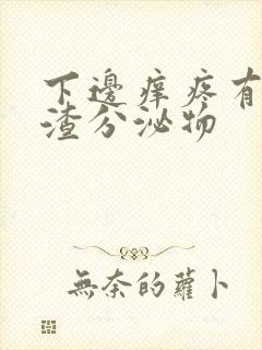 下边痒疼有豆腐渣分泌物封面