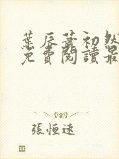 叶辰萧初然全文免费阅读最新章节