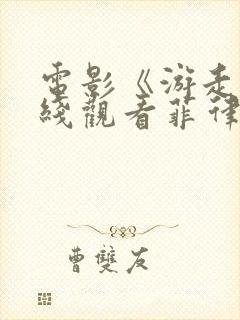 电影《游走》在线观看菲律宾