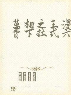 万相之王漫画免费下拉式六漫画