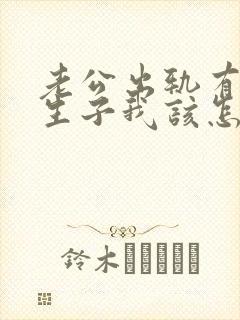 老公出轨有了私生子我该怎么做