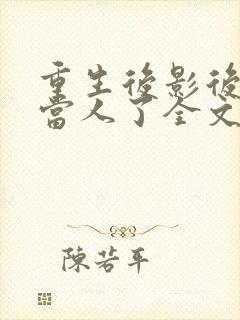 重生后影后她不当人了全文免费阅读封面