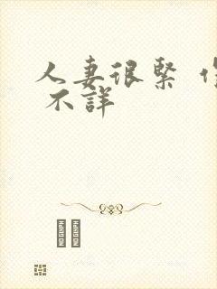 人妻很紧 作者 不详封面