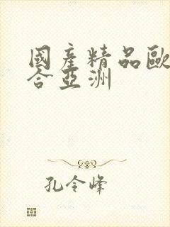 国产精品欧美综合亚洲