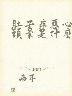 肚子疼恶心想吐头晕是什么原因