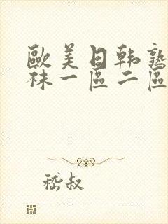 欧美日韩熟女丝袜一区二区三区