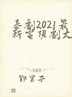 泰剧2021最新电视剧大全