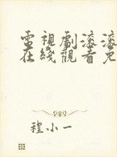 电视剧滚滚血脉在线观看免费高清