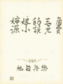 婶娘的三角桃花源小说免费阅读小说