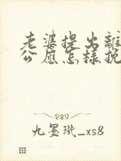 老婆提出离婚老公应怎样挽回封面