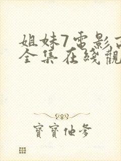 姐妹7电影高清全集在线观看免费