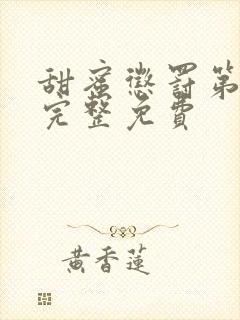 甜蜜惩罚第2季完整免费