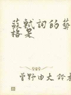 苏轼词的艺术风格是