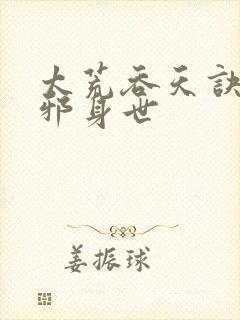 太荒吞天诀柳无邪身世