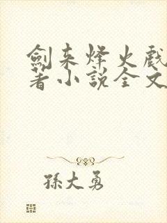 剑来烽火戏诸侯著小说全文免费看封面