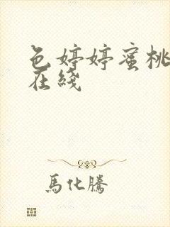 色婷婷蜜桃av在线