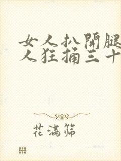 女人扒开腿被男人狂捅三十分钟封面