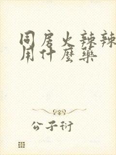 同房火辣辣的疼用什么药