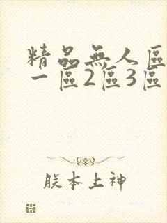 精品无人区乱码一区2区3区