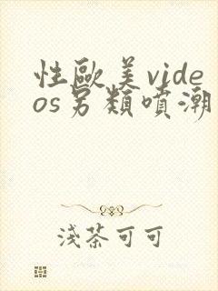 性欧美videos另类喷潮