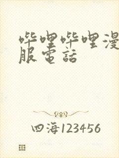 哔哩哔哩漫画客服电话