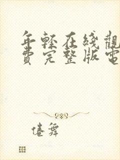 年轻在线观看免费完整版电视剧全集封面