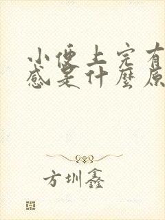 小便上完有刺痛感是什么原因