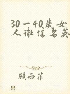 30一40岁女人微信名英文名