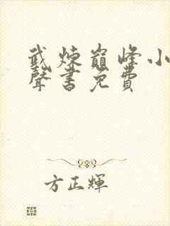 武炼巅峰小说有声书免费