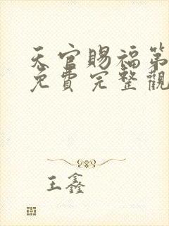 天官赐福第二季免费完整观看