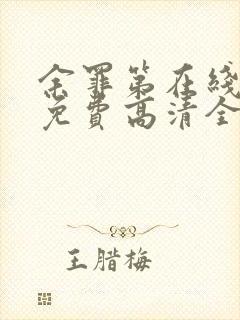 余罪第在线观看免费高清全集