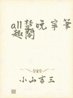 all楚晚宁笔趣阁