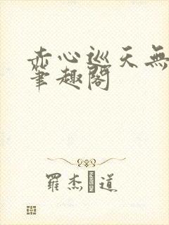 赤心巡天无弹窗笔趣阁封面